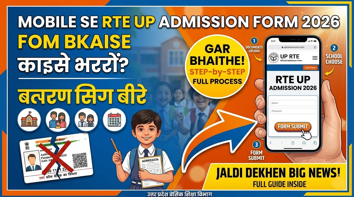 mobile-se-rte-up-admission-form-2026-kaise-bharein-step-by-step-full-process-ghar-baithe