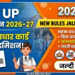 rte-up-admission-2026-27-ab-bina-aadhaar-card-hoga-admission-jaldi-dekhen-new-rules