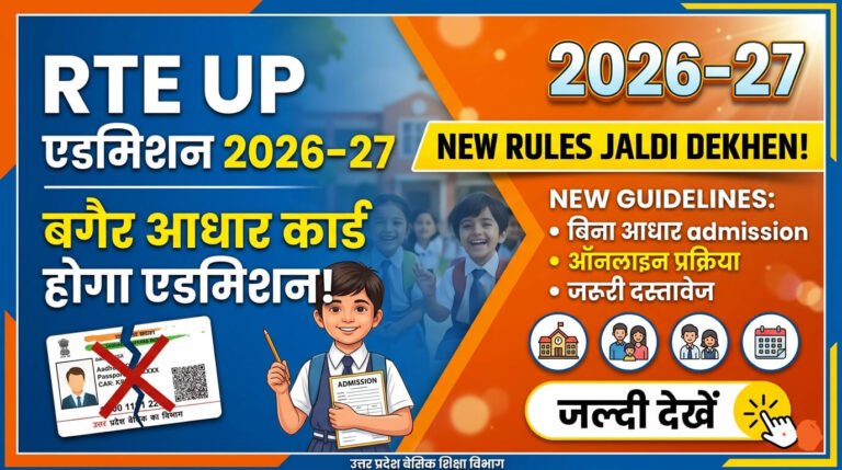 rte-up-admission-2026-27-ab-bina-aadhaar-card-hoga-admission-jaldi-dekhen-new-rules