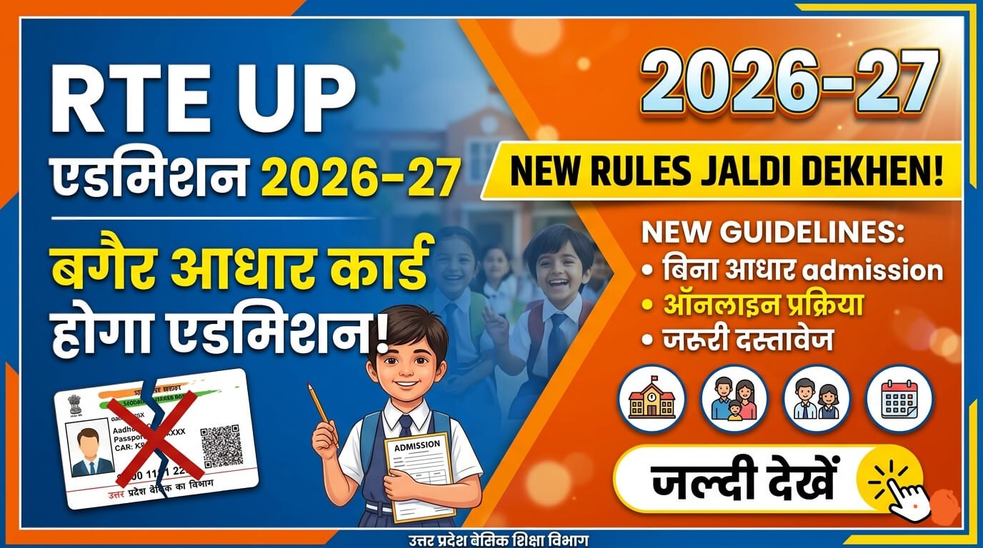 rte-up-admission-2026-27-ab-bina-aadhaar-card-hoga-admission-jaldi-dekhen-new-rules