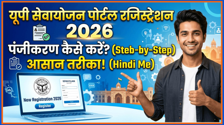 Sewayojan UP Portal Par Registration Kaise Karein 2026 | Step-by-Step Guide