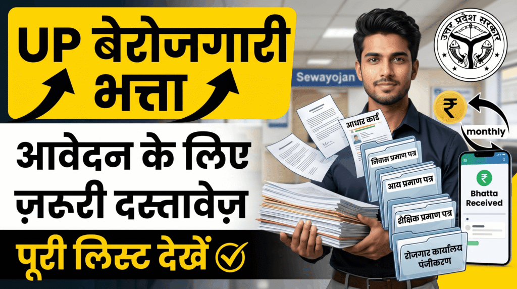 up-berojgari-bhatta-required-documents