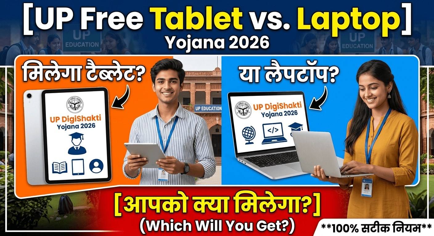 UP Free Tablet vs. Laptop Yojana 2026: What Will You Get?