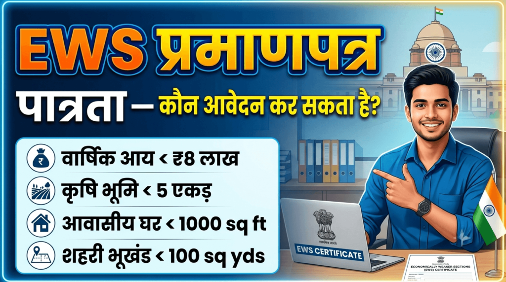 EWS Certificate के लिए पात्रता — कौन आवेदन कर सकता है