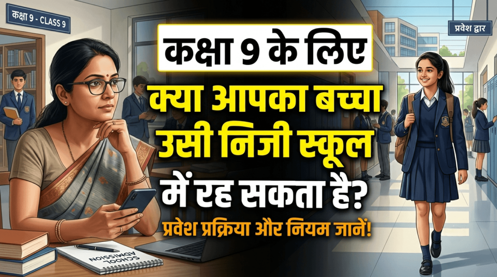 क्या आपका बच्चा कक्षा 9 के लिए उसी निजी स्कूल में रह सकता है