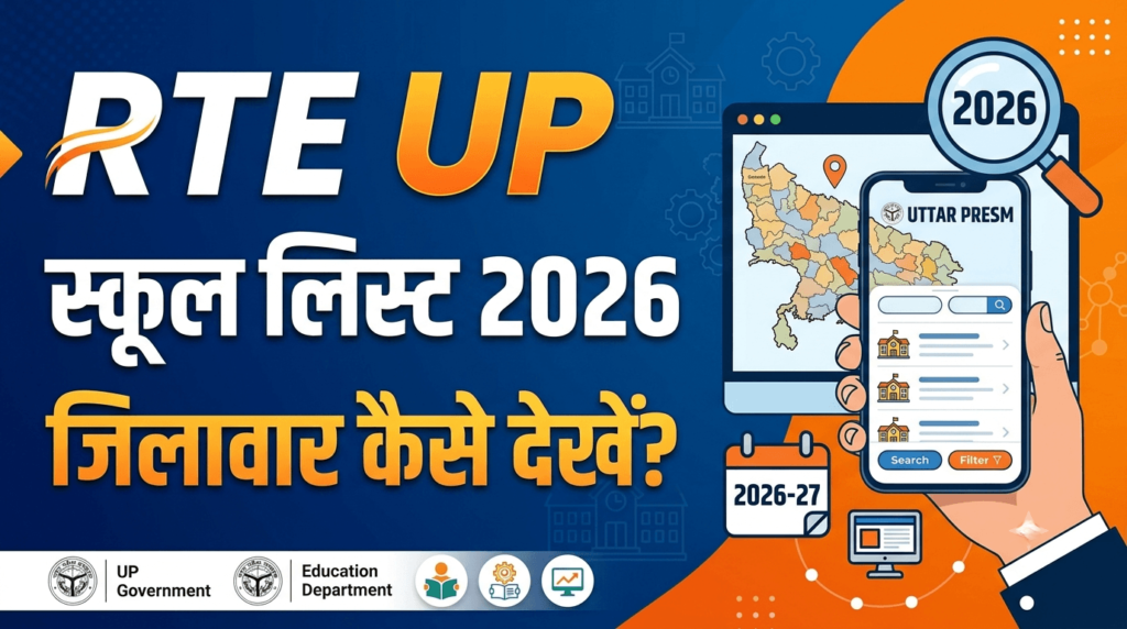 जिलावार RTE UP स्कूल लिस्ट 2026 कैसे देखें